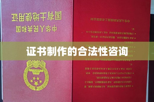 兰考证书制作的合法性咨询