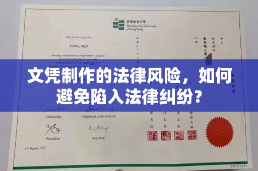 兰考文凭制作的法律风险，如何避免陷入法律纠纷？