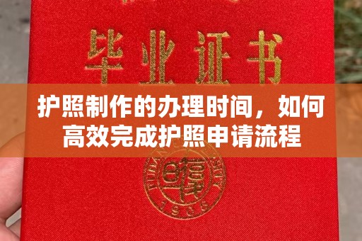 兰考护照制作的办理时间，如何高效完成护照申请流程