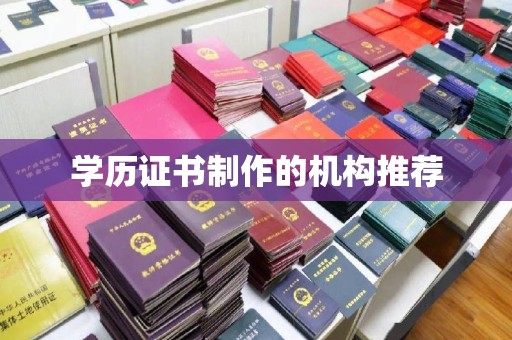 兰考学历证书制作的机构推荐