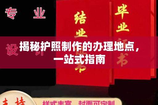 兰考揭秘护照制作的办理地点，一站式指南