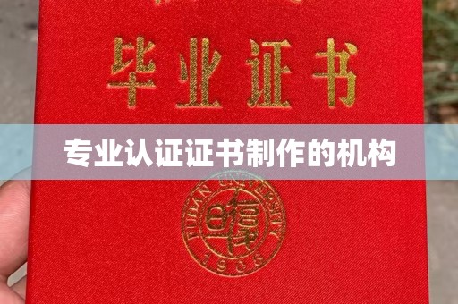 兰考专业认证证书制作的机构