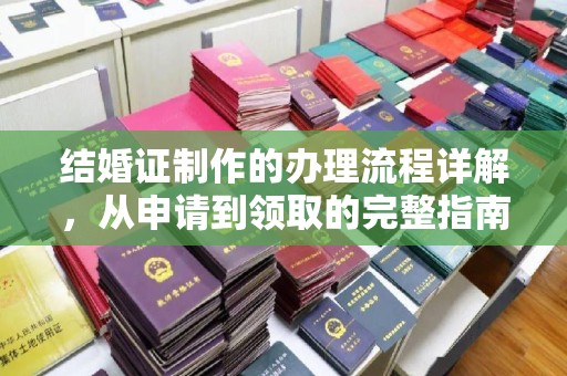 兰考结婚证制作的办理流程详解，从申请到领取的完整指南