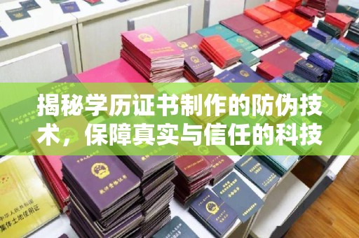 兰考揭秘学历证书制作的防伪技术，保障真实与信任的科技力量