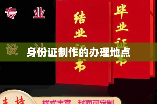 兰考身份证制作的办理地点