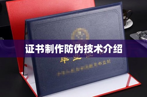 兰考证书制作防伪技术介绍