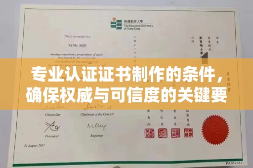 兰考专业认证证书制作的条件，确保权威与可信度的关键要素
