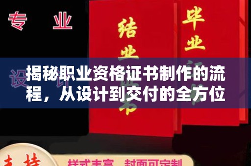 兰考揭秘职业资格证书制作的流程，从设计到交付的全方位解析