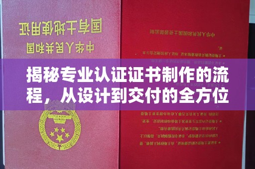 兰考揭秘专业认证证书制作的流程，从设计到交付的全方位解析