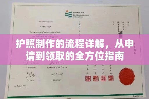 兰考护照制作的流程详解，从申请到领取的全方位指南