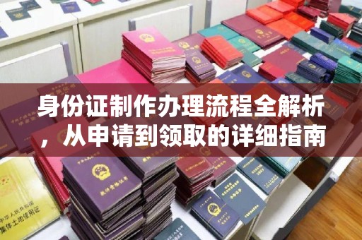 兰考身份证制作办理流程全解析，从申请到领取的详细指南