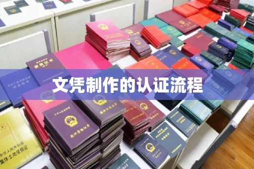 兰考文凭制作的认证流程