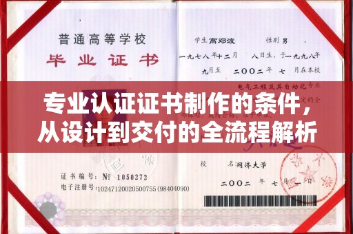 兰考专业认证证书制作的条件，从设计到交付的全流程解析