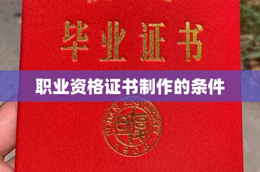 兰考职业资格证书制作的条件