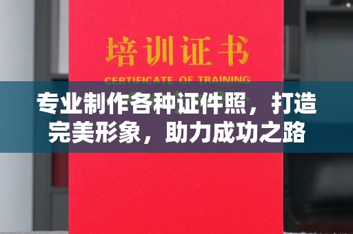 兰考专业制作各种证件照，打造完美形象，助力成功之路