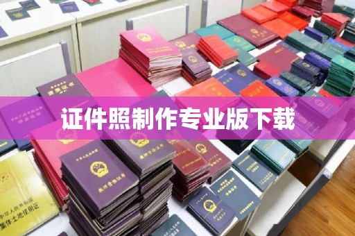 兰考证件照制作专业版下载