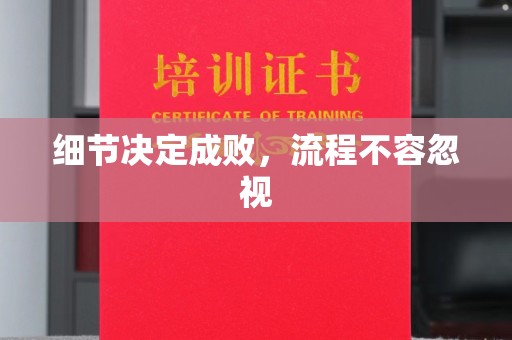 兰考细节决定成败，流程不容忽视